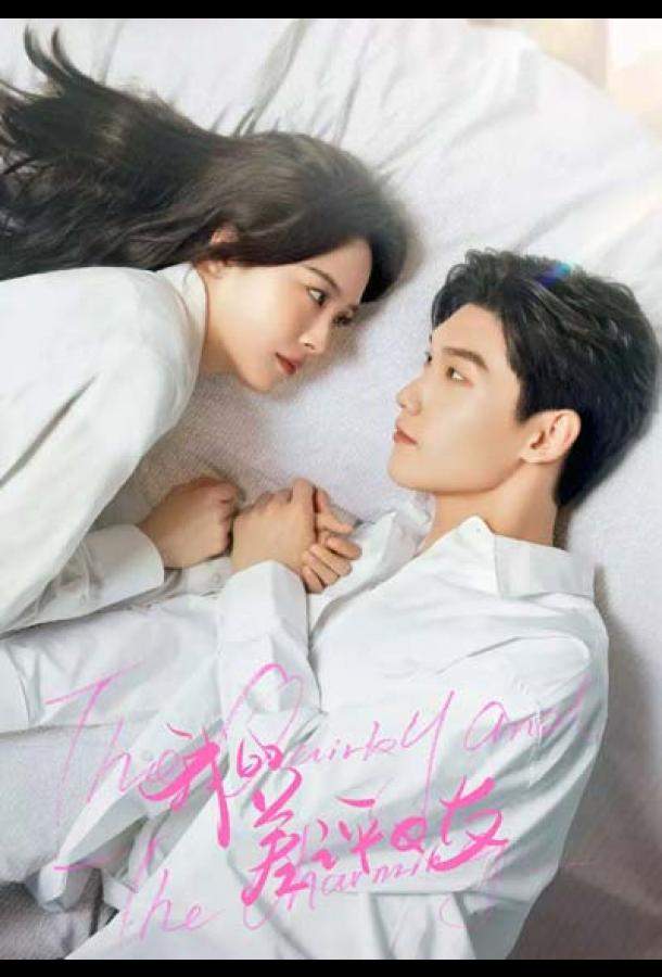 Моя плохая девушка / Причудливый и очаровательный