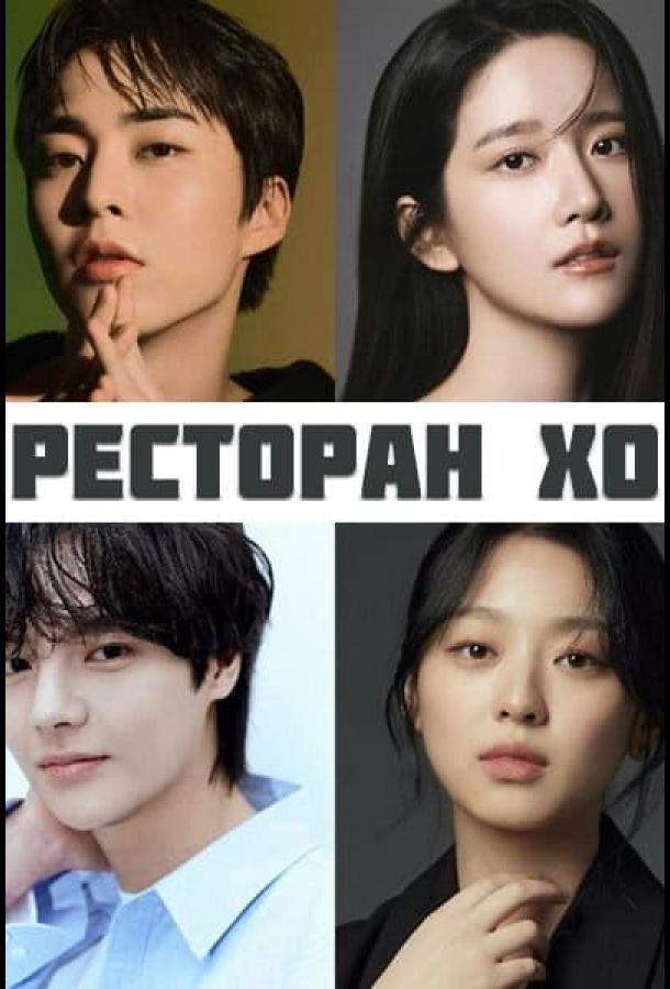 Ресторан Хо