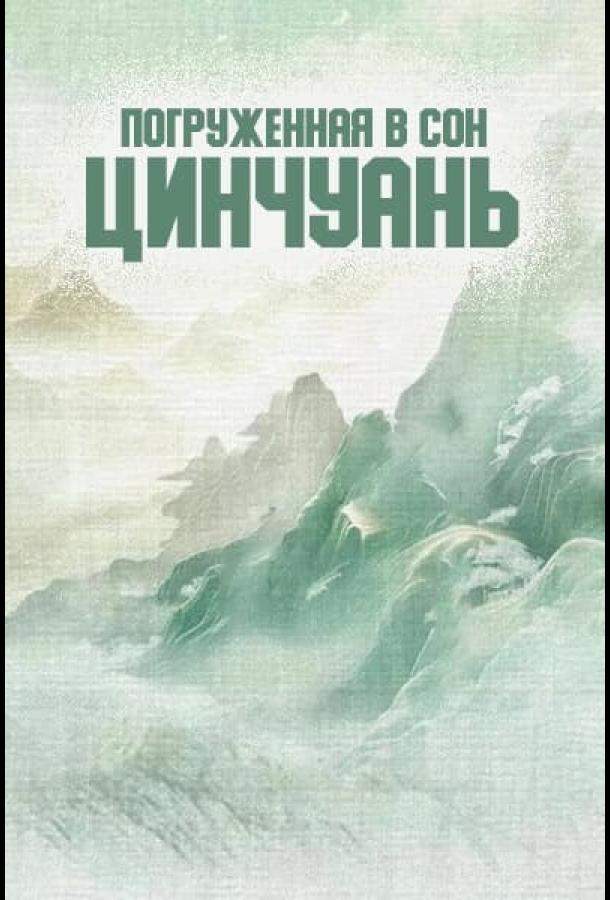 Погруженная в сон Цинчуань