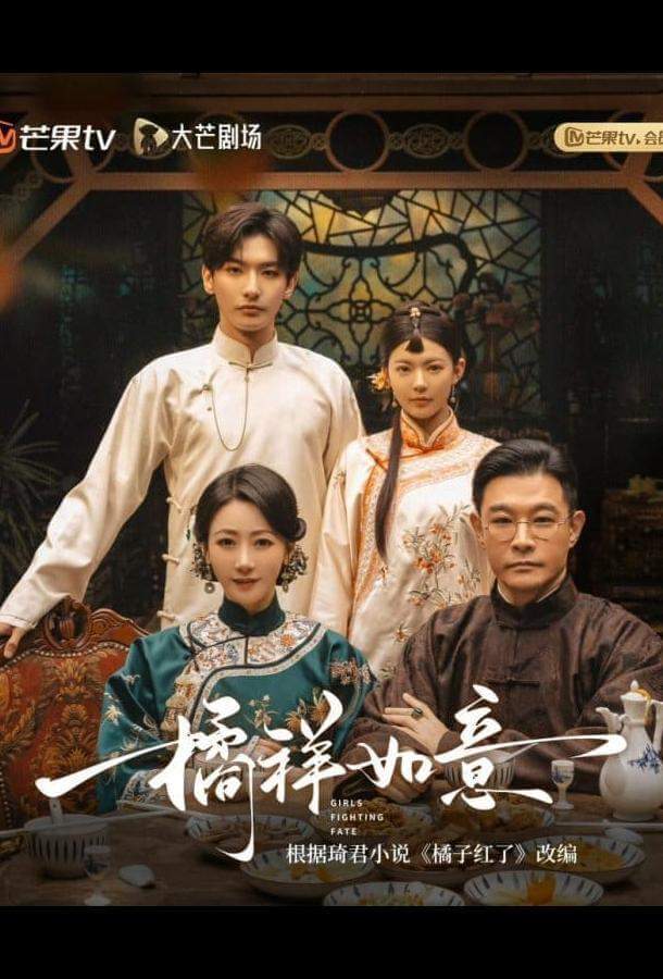 Девушки борются с судьбой / Мандариновое счастье / Девушки, сражающиеся с судьбой