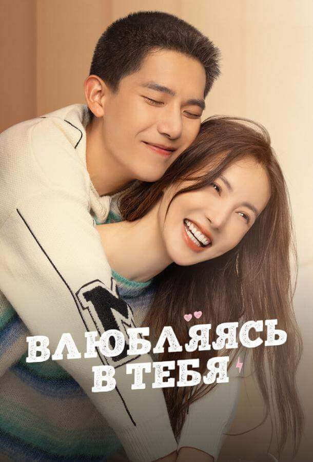Влюбляясь в тебя