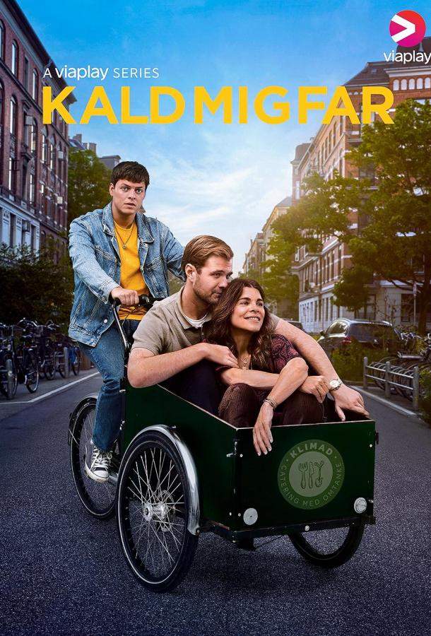 Зови меня папой