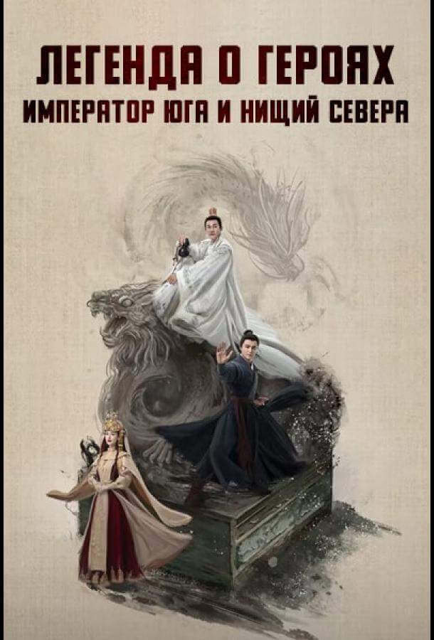 Легенда о героях: Император юга и нищий севера