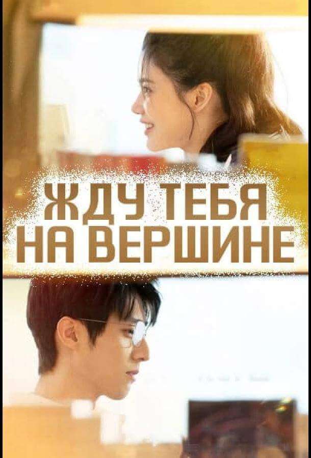 Жду тебя на вершине