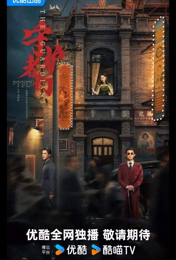 Хранители / Стражи